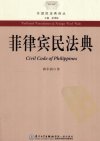 菲律宾民法典_12864005