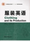 服装英语_11967894_卓乃坚主编_上海市：东...