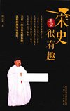 《宋史其实很有趣》百位精英人物 了解历史 感悟人生[pdf]