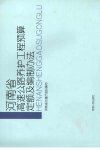 河南省高速公路养护工程预算定额及编制办法...