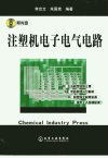 注塑机电子机气电路_11571792_李忠文++朱国...