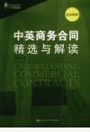 中英商务合同精选及解读  汉英对照_13009065_林克敏著_北京市：中国人民大学出版社_2012.02