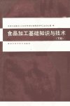 食品加工基础知识与技术++（下册）_1147649...