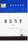 高等学校教材++岩石力学++（第三版）_11412...