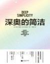 《深奥的简洁》教你看清复杂事物背后的简单逻辑，窥见复杂世界运行的简洁法则[pdf]
