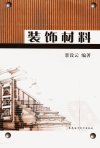装饰材料_11919867_景设云编著_大连海事大学出版社_2007