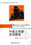 中英文导游实训教程_13013290_曾元胜编_北京市:对外经济贸易大学出版社_2011.10