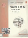 木材加工装备++人造板机械_11990209___