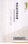 著作权交易市场  信息社会的法律基础_12909901_武汉市：华中科技大学出版社_2011.12_北川善太郎著_Pg178