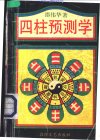 《四柱预测学》中国古代算命术 预测命运变化[pdf]