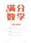 小学满分数学练习册
