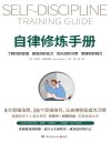 《自律修炼手册》让自律轻松成为习惯