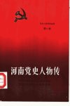 河南党史人物传++第10卷_10466594_侯志英主...