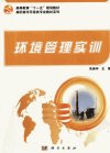 环境管理实训_12822995_朱庚申主编_北京市：科学出版社_2011.02