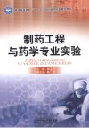 制药工程与药学专业实验_12781409