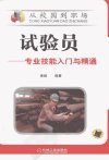 试验员 专业技能入门与精通_12982580_秦毅编著_北京市:机械工业出版社_2011.11