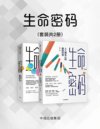 《生命密码》你的第一本基因科普书[pdf