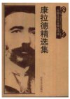 康拉德精选集