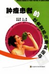 肿瘤患者的饮食营养与康复指导_11682712