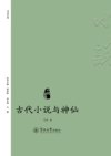 《古代小说与神仙》带你了解中国古代神话人物[pdf]