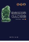 珠宝玉石学GAC教程_11686633_崔文元，吴国...