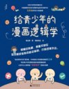 《给青少年的漫画逻辑学》[套装共10册]