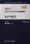 妇产科学_13005718_全国卫生专业技术资格考试专家组主编_北京市:人民卫生出版社_2011.11