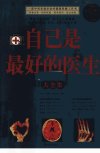 自己是最好的医生大全集_12578818_李中,宿春礼,姚冬脂编著_北京市:华文出版社_2010.01
