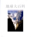 《DK地球大百科》科普典范 发现地球之美[pdf]