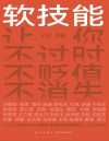 软技能