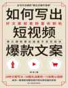 《如何写出短视频爆款文案》好文案就是财富收割机
