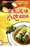 400种家制风味小吃制作方法
