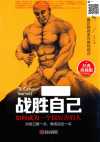 战胜自己 如何成为一个很厉害的人(高清)