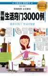 《图解生活窍门3000例 》全彩图解典藏版 居家小窍门 生活大智慧