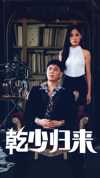 10-乾少归来第2部（72集）