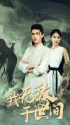 11-我无敌于世间（80集）