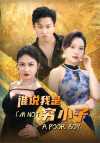 19-谁说我是穷小子（71集）李苗苗&梦丹
