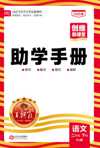 王朝霞《创维新课堂·小学语文助学手册 (2025春) 》